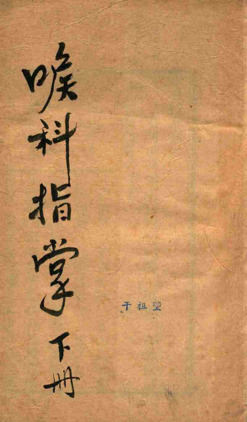 喉科指掌  下  卷4-卷6  刻本